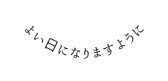 よい日になりますように
